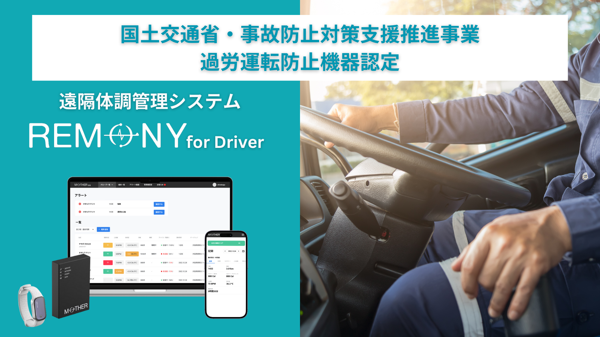 Remonyページ 24時間遠隔体調管理システム「REMONY（リモニー）」、 国土交通省